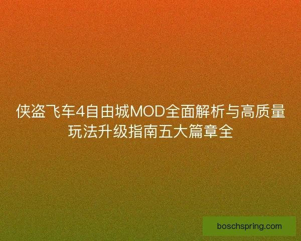 侠盗飞车4自由城MOD全面解析与高质量玩法升级指南五大篇章全